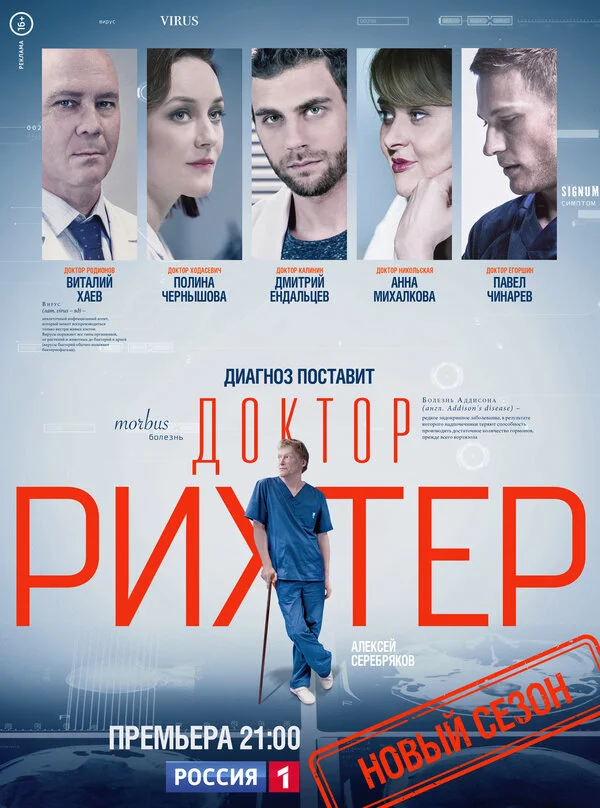 Доктор Рихтер - постер